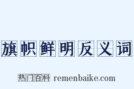 旗帜鲜明反义词是什么意思的图片